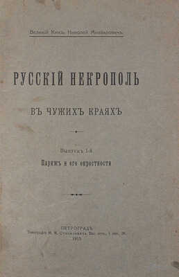[Андерсон В.М.]. Русский некрополь в чужих краях. Вып. 1. Париж и его окрестности. Пг., 1915.
